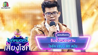 ริมฝั่งหนองหาน - ไรอัล | ไมค์หมดหนี้ เสี่ยงโชค