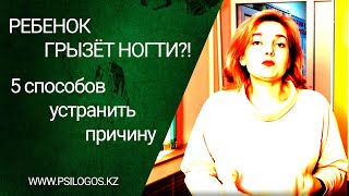 Ребенок грызет ногти?! 5 способов устранить причину