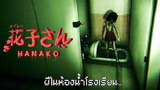 มาเล่นกันเถอะ ฮานาโกะซัง  ! |【 Hanako | 花子さん 】 #1