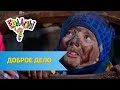 Ералаш Доброе дело (Выпуск №311)