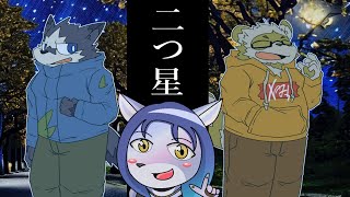 【二つ星】感動の10分間 #短時間配信