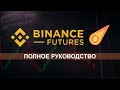 Как начать торговать на Binance Futures?