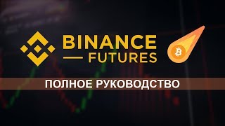 Как начать торговать на Binance Futures?