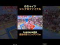 【めちゃイケ】シンクロファイナル FUJIWARA原西 最後の祭りじゃダンスw