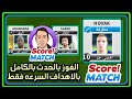 كيف تفوز بالحدث بدون أهداف راسيه في سكور ماتش والحصول علي المداليه  
