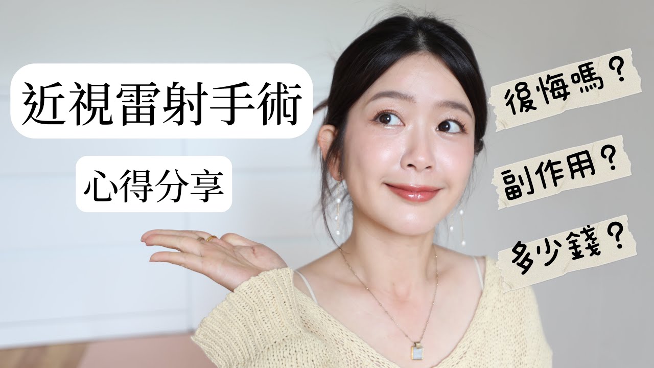 自己花錢打的💸近視雷射手術心得