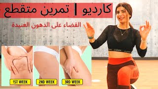 كارديو | تمرين متقطع | تخلصي من السيلوليت والدهون العنيدة .. Interval Training | Anti-Cellulite