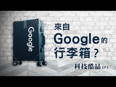 「邦尼評測」科技酷品EP3！Google 行李箱 , Google Chromecast 2018 第三代 , Logitech Crayon 開箱評測