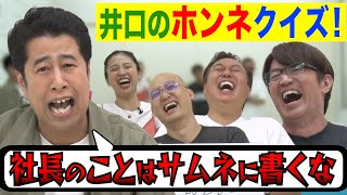 【井口のホンネ答えまSHOW】今一番言いたい悪口は？井口の心の叫びに爆笑！