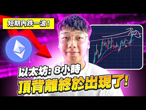 以太坊: 8小時頂背離出現了!! 🤑| 短期空單機會出現??? | 關註上方 20XX阻力配合假突破??! 🥶 Episode cover