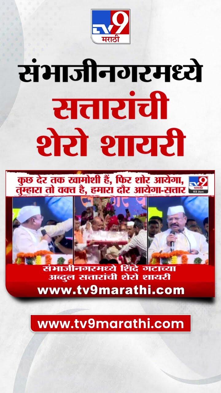 Abdul Sattar | छत्रपती संभाजीनगरमध्ये शिंदे गटाच्या अब्दुल सत्तारांची शेरो शायरी | tv9 Marathi