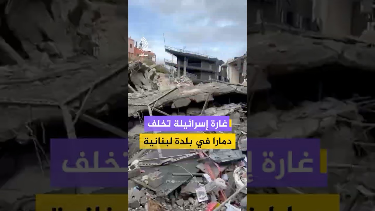 وكالة الأنباء اللبنانية: قتيل وجريح جراء غارة إسرائلية استهدفت بلدة الشهابية جنوبي لبنان