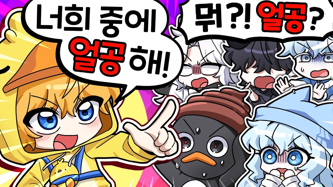 꽥꽥탐험대 첫 얼공!? 6명 중 누가 얼공하게 될까?