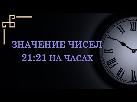 Одинаковые цифры 21:21 на часах – значение в ангельской нумерологии. Как расшифровать послание?