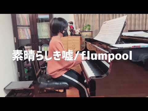 素晴らしき嘘/flumpool 中学1年生
