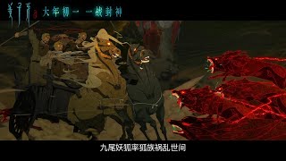 《姜子牙》首发预告（Jiangziya Legend Of Deification 's first Official Trailer）