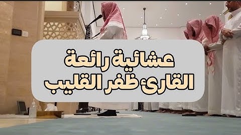 عشائية مميزة من سورة البقرة للقارئ #ظفر_القليب، جامع حصة الراجحي بالرياض 