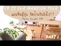 78| MANSION TOUR#1 ของเยอะจัดบ้านยังไง??🏠 #ชีวิตแม่บ้านญี่ปุ่น
