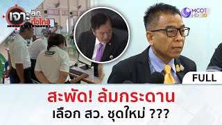 (คลิปเต็ม) สะพัด! ล้มกระดานเลือก สว. ชุดใหม่ ??? (4 มิ.ย. 67) | เจาะลึกทั่วไทย