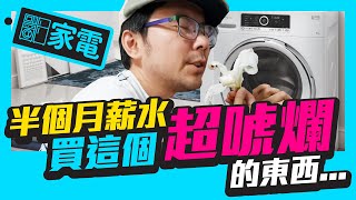 落魄的實測,有家歸不得,但有點爽!Feat.滾筒洗衣機