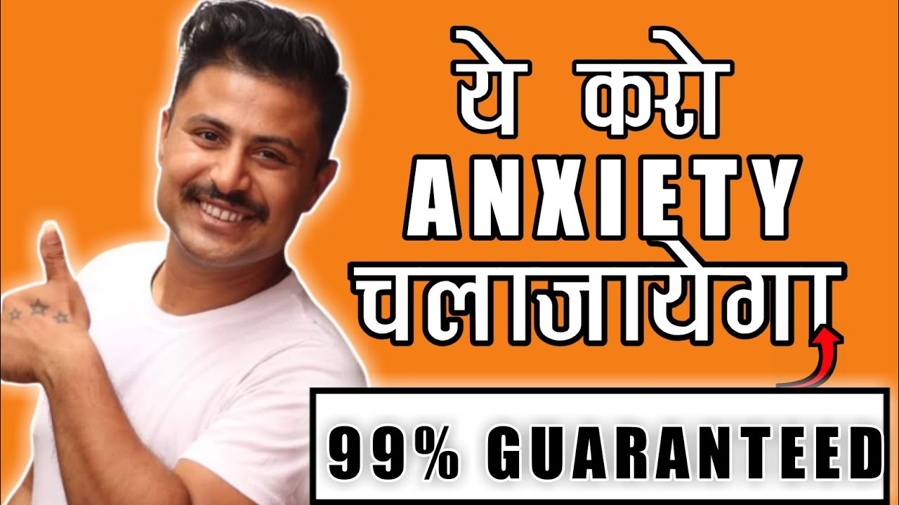 anxiety-kaise-dur-kare-sirf-ye-karlo-anxiety-ka-baap-bhi-chalajayega