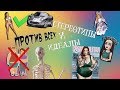 ПРОТИВ ВСЕХ! СТЕРЕОТИПЫ И ИДЕАЛЫ! ОГРОМНЫЕ ПРОБЛЕМЫ!