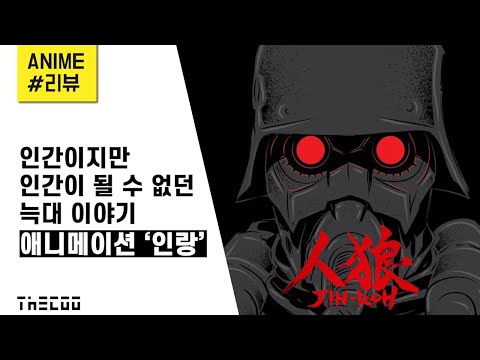 【더쿠】 인간이지만 인간이 될 수 없던 늑대 이야기 | <strong>인랑</strong>(人浪, Jin-Roh) | 애니리뷰 / 결말포함