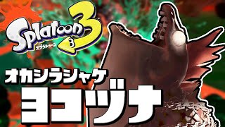 【スプラトゥーン3】もう一度、ヨコヅナに挑みたい。サーモンランやらなイカ【Splatoon3】#7