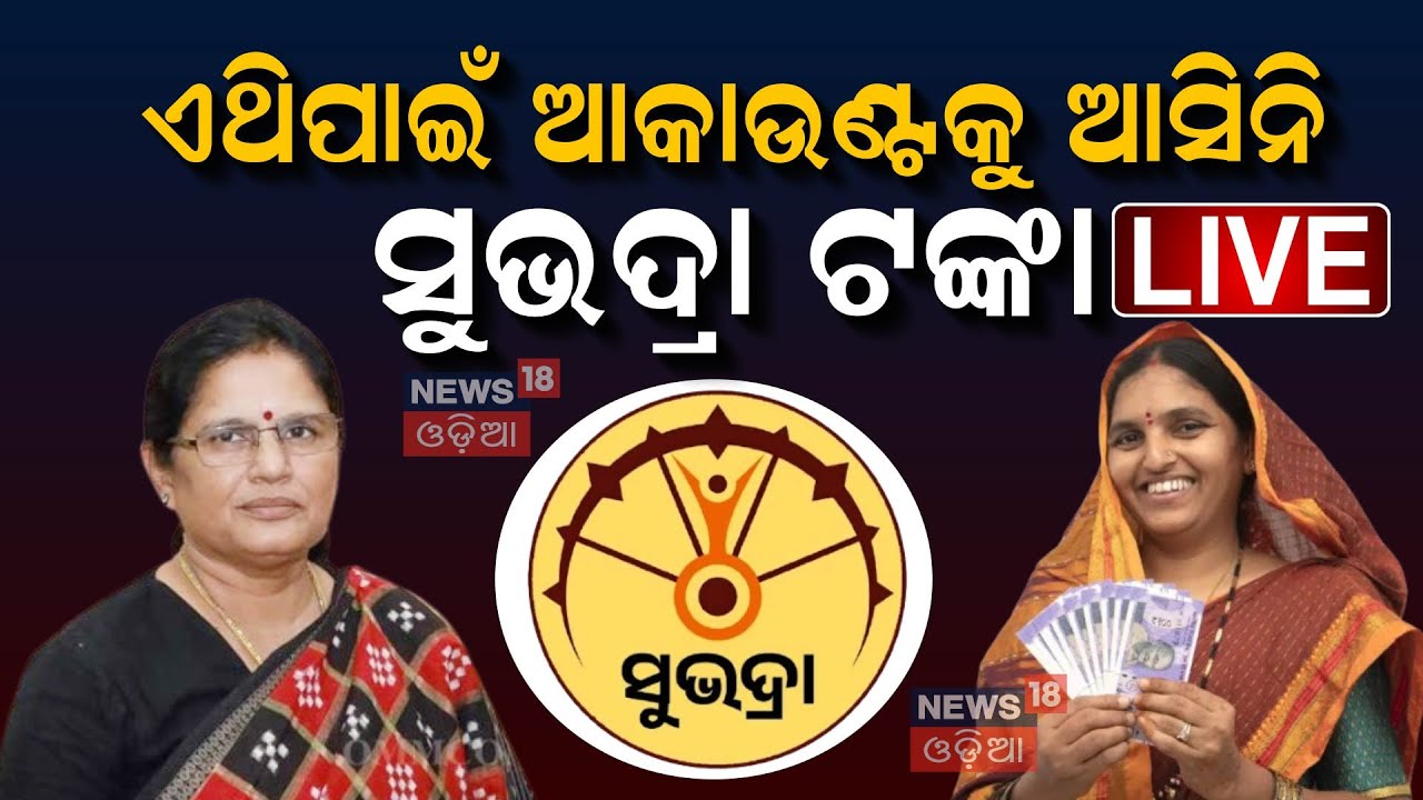Subhadra Yojana News Live: ଆକାଉଣ୍ଟକୁ ଗଲା ସୁଭଦ୍ରା ଟଙ୍କା ! |Subhadra Yojana News | Subhadra |Odia News