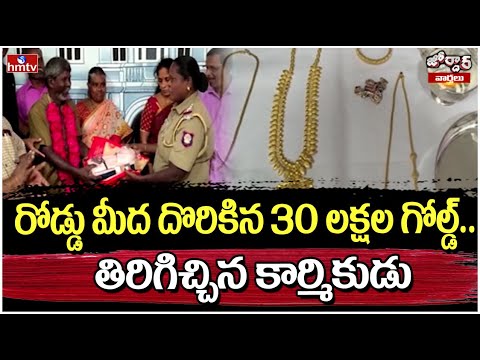 రోడ్డు మీద దొరికిన 30 లక్షల గోల్డ్.. తిరిగిచ్చిన కార్మికుడు|Thiruvarur |Tamil Nadu|Jordar News|hmtv - HMTVNEWS