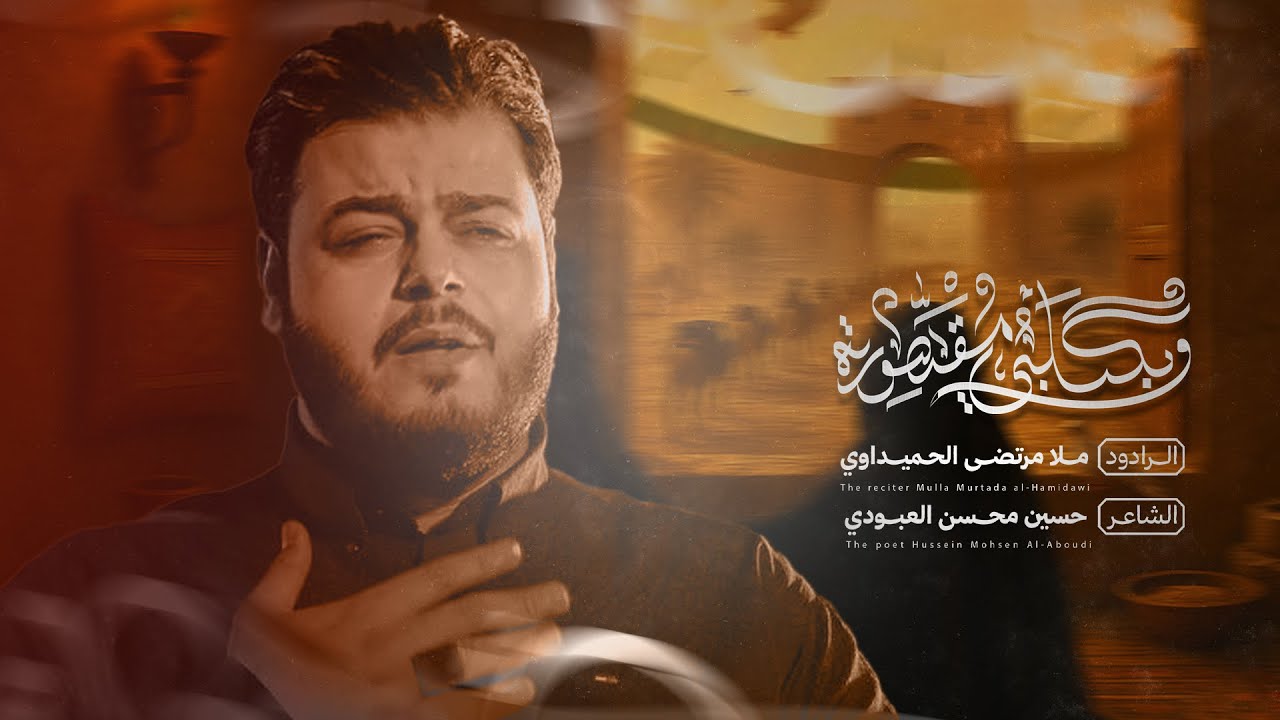 وبگلبي مقهورة | الملا مرتضى الحميداوي - محرم ١٤٤٧ هـ