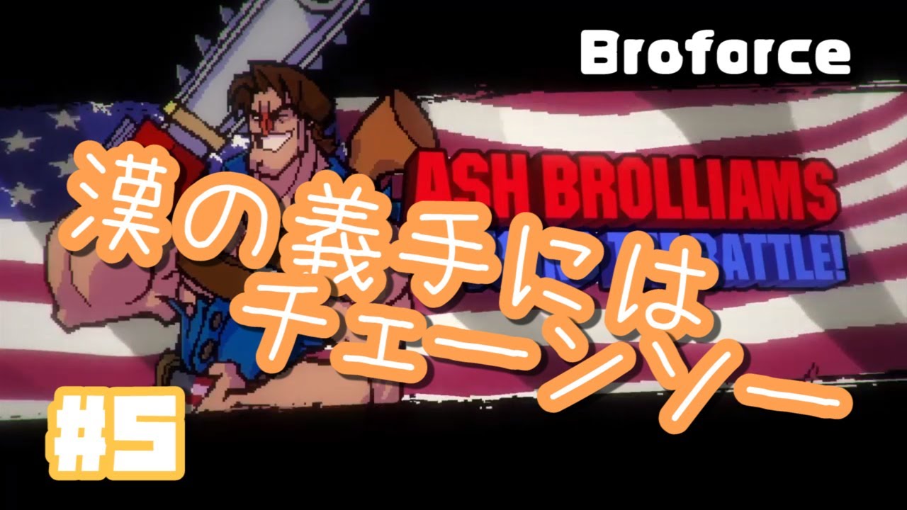 #5 Happy_Mansion「Broforce」 sony interactive entertainment europe limited