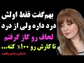 یکی از خفن ترین داستان های کانال رادیو داستان داستان واقعی پادکست یکی از خفن ترین داستان های کانال رادیو داستان داستان واقعی پادکست