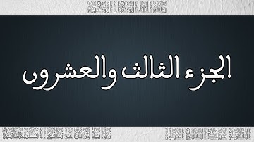 القرأن القارئ عبد العلي أعنون - الأصبهاني - الحزب 23
