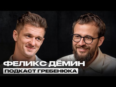 Феликс Дёмин /
