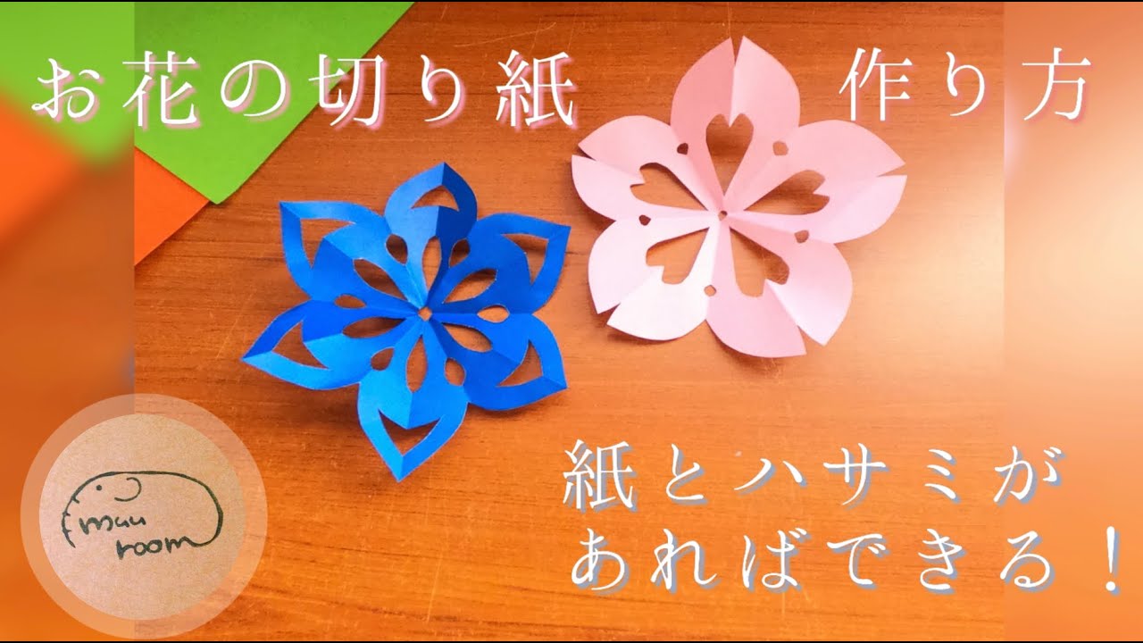 簡単に壁面を彩る 切り絵 可愛いお花の切り方動画 ハサミだけで簡単に作れる平面の花模様 音声で図案 コツも説明 切り絵をはじめよう Cutout 介護士しげゆきブログ