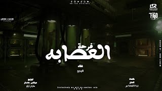 فرحه العصابه 2023 - احمد فيجو - FARHT EL3ASAPA  -  FIGO