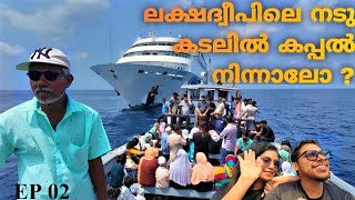 LAKSHADWEEP EP 02 |  ആന്ത്രോത്ത് ദ്വീപിലെ അത്ഭുതക്കടൽ