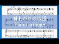 雨上がりの坂道 / Argonavis ピアノアレンジ