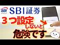 SBI証券を使っている人は必ず設定してください【SBIサポートに確認】2026最新セキュリティ設定