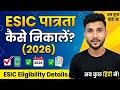 🔴Part-3 ESIC पात्रता | अपनी पात्रता स्टेटस चेक और डाउनलोड कैसे करें | Esic Eligibility Print 2026