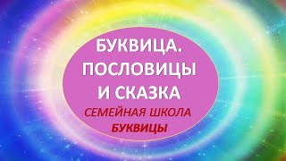 Буквица. Пословицы и сказки. Василина Окунева. Семейная школа Буквицы