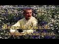 Вячеслав Клыков: скульптор и мыслитель. | Podolskcinema.pro | Окоем, 1996 г.