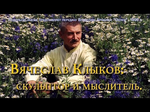 Video: Вячеслав Клыков: өмүр баяны, чыгармачылыгы, карьерасы, жеке жашоосу