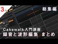 【Cakewalk講座総集編】第3回:録音と波形(オーディオ)編集 ~ Cakewalk Sonar