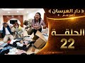 دار العرسان الموسم الثاني الحلقة 22 وأخيرا آتى وقت الفرح مفاجأة كبيرة للجمهور وصدمة