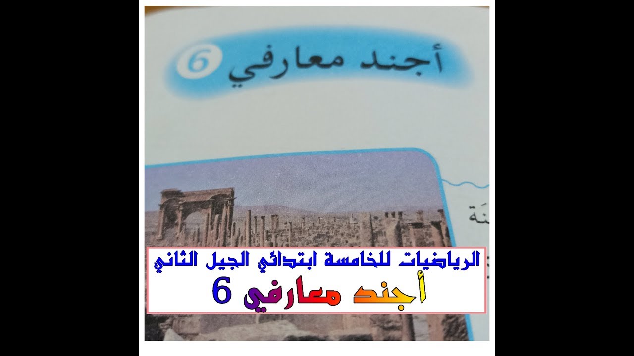 تصحيح أجند معارفي 6 للخامسة ابتدائي الجيل الثاني