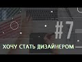 [PODCAST] ХОЧУ СТАТЬ ДИЗАЙНЕРОМ #7 КАК НАБРАТЬСЯ ОПЫТА