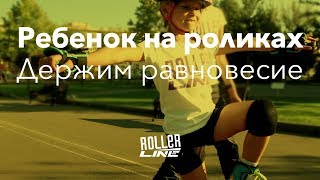 Ребенок на роликах: учимся держать равновесие | Школа роликов RollerLine Роллерлайн в Москве