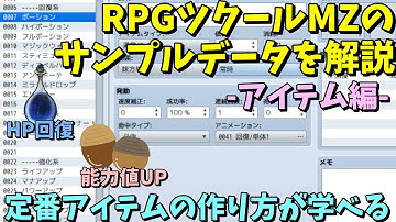 【MZ】  即戦力が揃うRPGツクールMZのサンプルを見ながら解説 ～アイテム編～  | RPGツクールMZ初心者向け動画(RPG maker MZ)